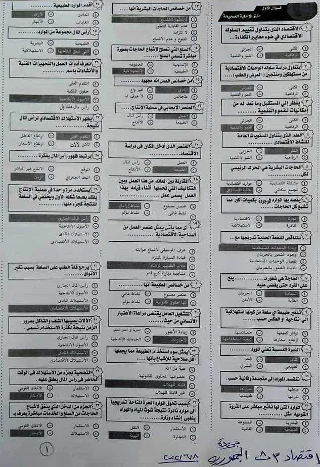 مراجعة ليلة الامتحان فى الاقتصاد من جريدة الجمهورية للصف الثالث الثانوى 2022  فى 4 ورقات