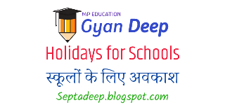 Holiday For Schools In M.P. Govt. Schools  - स्कूल शिक्षा विभाग ने घोषित किया दशहरा एवं दीपावली अवकाश, आदेश यहाँ देखिये