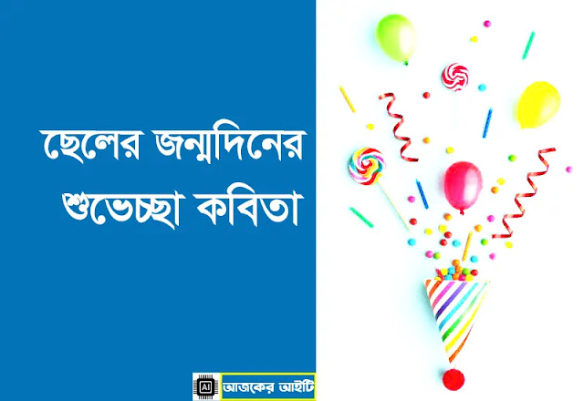ছেলের জন্মদিনের শুভেচ্ছা কবিতা