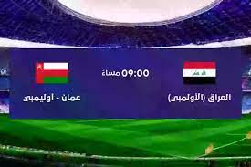 الأولمبي العراقي يلتقي نظيره العماني اليوم في المباراة التجريبية الثالثة - عراق جرافيك