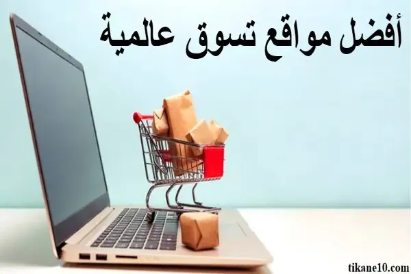 أفضل مواقع عالمية للتسوق عبر الانترنت