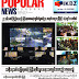 ဒီဇင္ဘာလ  (၁၀) ရက္ေန ့ထုတ္ Popular News Vol 7 No 49