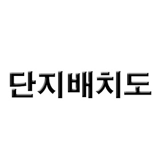 포레나 거제 장평 단지배치도