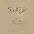 كتاب نظرية المعرفة