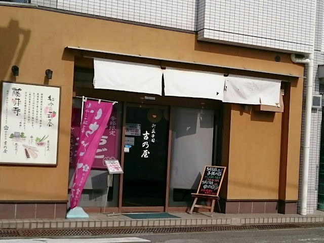 御菓子司　吉乃屋　藤井寺店(藤井寺市)