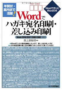 年賀状・案内状で活躍! Wordでハガキ宛名印刷・差し込み印刷 [Word2010/2007/2003/2002対応] (Wordで作ったWordの本)