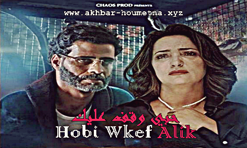 شاهد الفيلم التونسي الجديد 2023 حبي وقف عليك النسخة الكاملة بدون قص ـ حبي وقف عليك كامل - Film Tunisien Hobi Wkef Alik