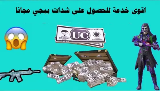 خدعة للحصول على شدات ببجي مجانا PUBG FREE UC