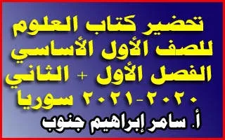 تحضير دروس كتاب العلوم للصف الأول الأساسي ـ الفصل الأول + الثاني 2020-2021 سوريا