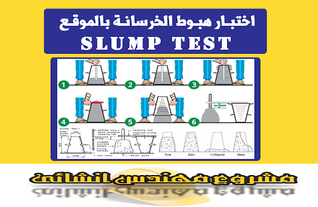 اختبار الهبوط slump test فى الموقع للخرسانة الجاهزة 