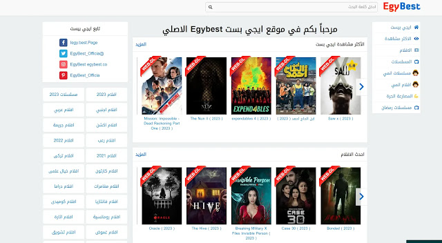 رابط موقع  EgyBest: بديل موقع ايجي بست لمشاهدة الافلام والمسلسلات بدون تشفير