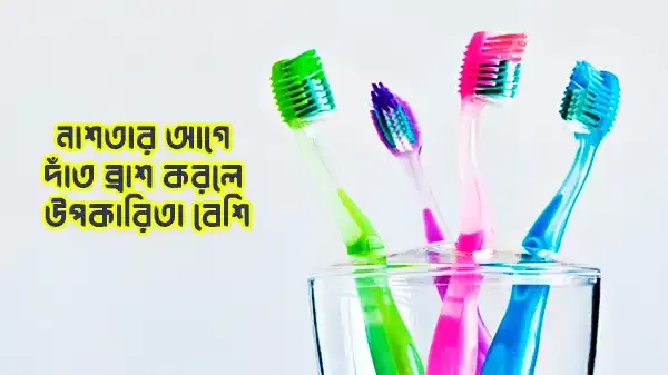 সকালে নাশতার আগে দাঁত ব্রাশ করলে উপকারিতা বেশি