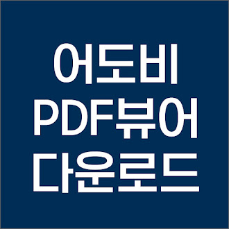 어도비 PDF 뷰어 다운로드 공식 사이트