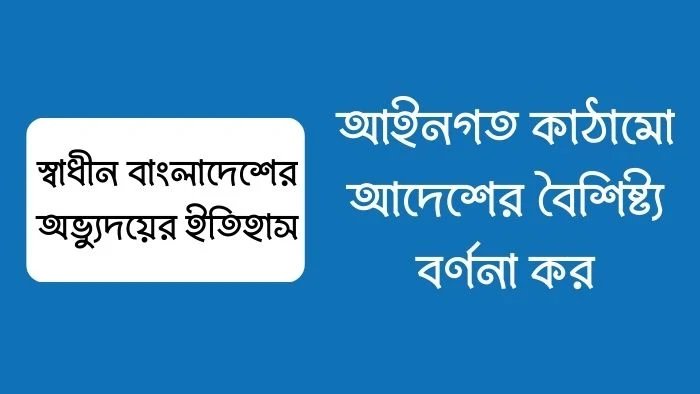 আইনগত কাঠামো আদেশের বৈশিষ্ট্য বর্ণনা কর