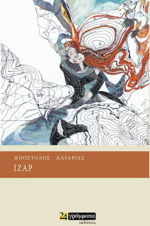 'Ιζαρ του Απόστολου Λαγαρία BookLoverGR