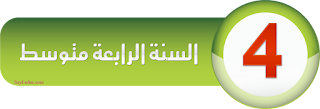 بنك الفروض والاختبارات السنة 1 متوسط