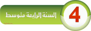 بنك الفروض والاختبارات السنة 4 متوسط dzexams 4am