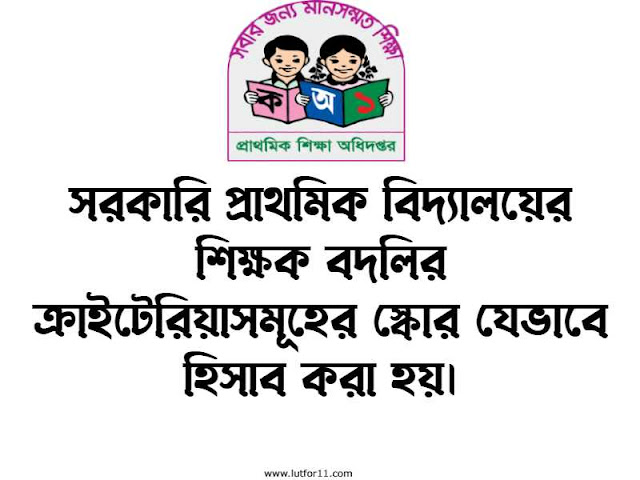 সরকারি প্রাথমিক বিদ্যালয়ের শিক্ষক বদলির ক্রাইটেরিয়াসমূহের স্কোর যেভাবে হিসাব করা হয়