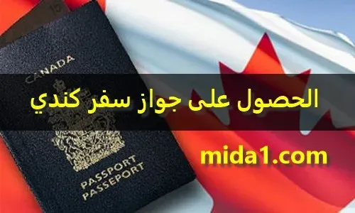 كيفية الحصول على جواز سفر كندي