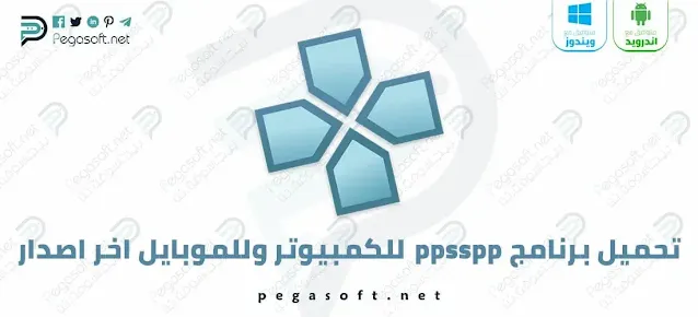تحميل برنامج ppsspp