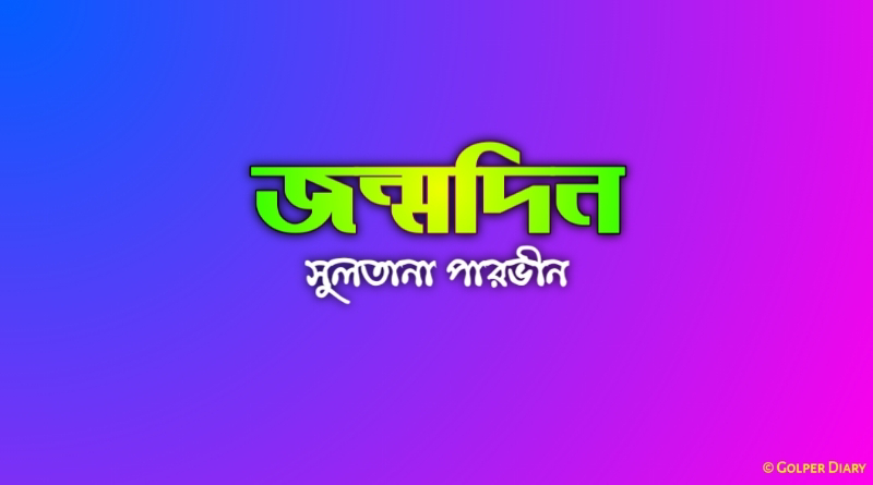 জন্মদিন