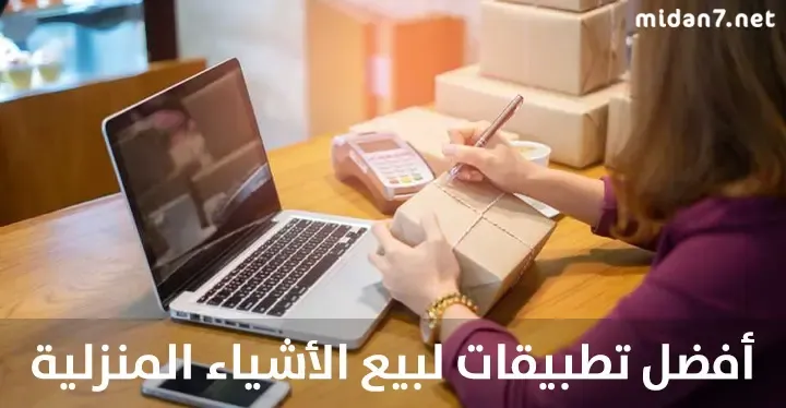 أفضل 6 تطبيقات لبيع الأشياء المنزلية غير اللازمة