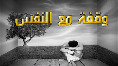 وقفة مع النفس