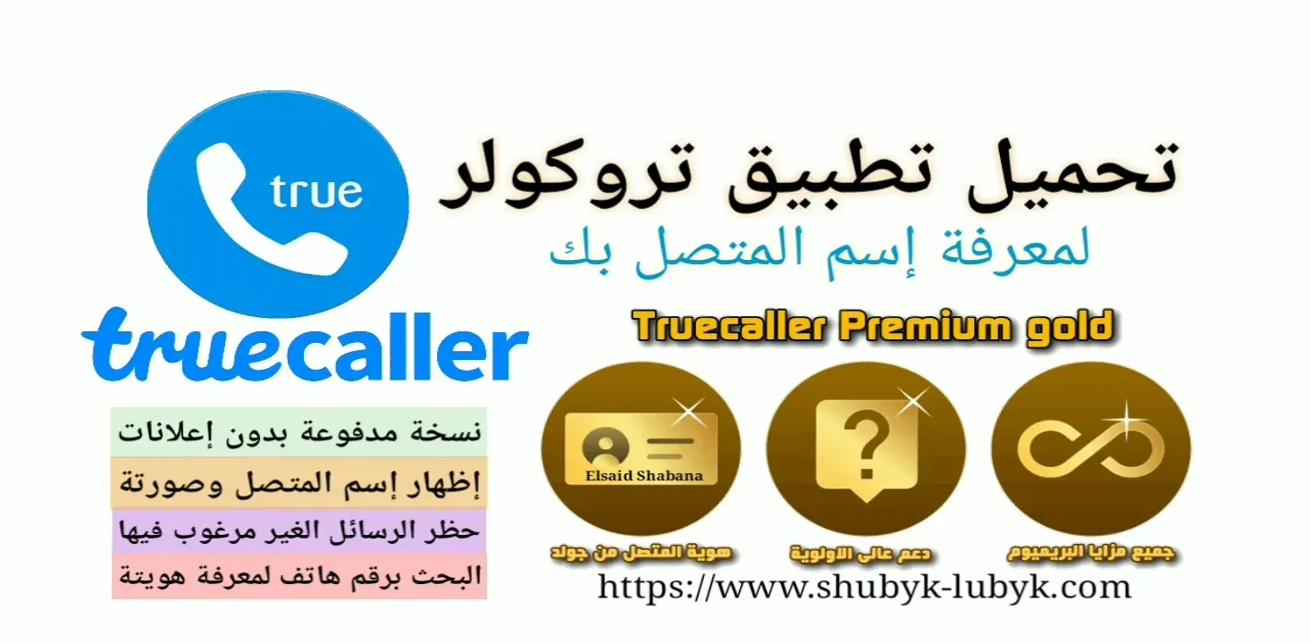 تحميل تطبيق تروكولر بريميوم للأندرويد