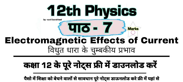 Electromagnetic effects of current 12th Physics Notes Pdf Download विधुत धारा के चुम्बकीय प्रभाव chapter 7
