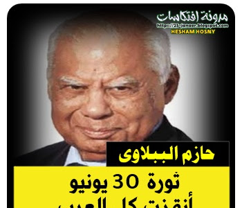 حازم الببلاوى : ثورة «30 يونيو» أنقذت كل العرب