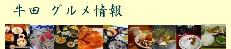 牛田のグルメ情報