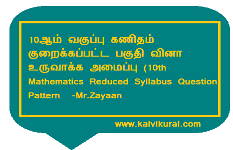 10ஆம் வகுப்பு கணிதம் குறைக்கப்பட்ட பகுதி வினா உருவாக்க அமைப்பு (10th Mathematics Reduced Syllabus Question Pattern  -Mr.Zayaan Abdul