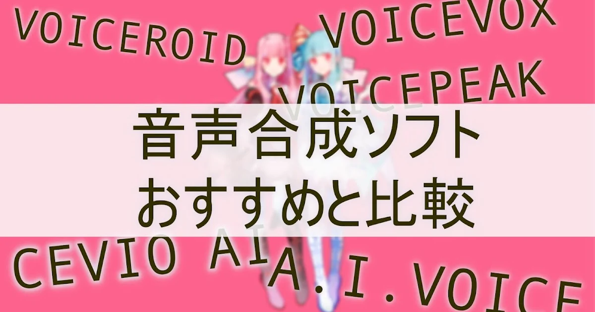 【ボイスロイド系ソフト】簡単な比較とおすすめ