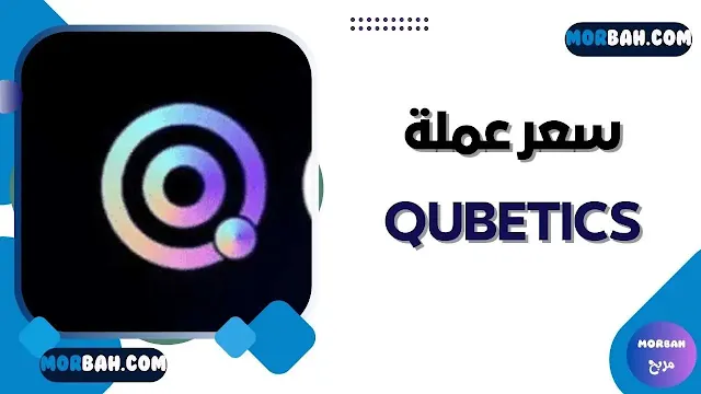 سعر عملة Qubetics