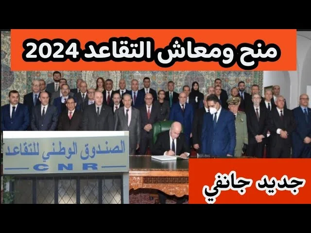 كيفية احتساب الزيادة للمتقاعدين في عام 2024 في الجزائر
