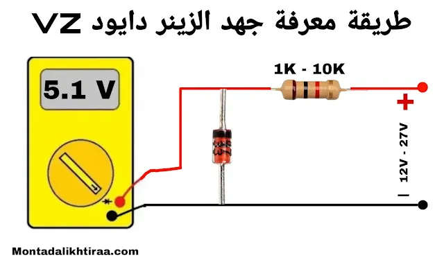 طريقة معرفة جهد الزينر دايود Vz - طريقة فحص الزينر دايود Doide zener