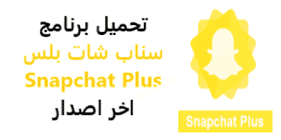 تحميل احدث برنامج سناب شات بلس الذهبي 2021 للاندرويد: Download Snapchat Plus, ابو عرب
