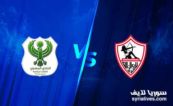 مشاهدة مباراة الزمالك والمصري بث مباشر في الدوري المصري عبر موقع سوريا لايف