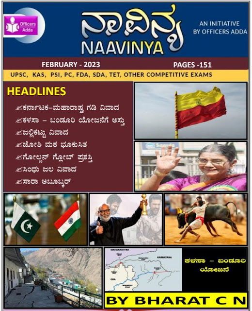 FEBRUARY CURRENT AFFAIRS MAGAZINE - 2023 [PDF] | UPSC,KAS,PSI,PC,SDA,FDA,TET OTHER Competitive Exams In Kannada Download PDF