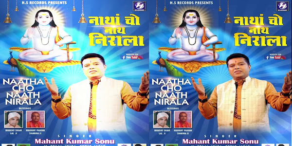  नाथां च्यों नाथ निराला जोगी मेरा धुनें वाला लिरिक्स Natha Cho Nath Nirala Jogi Mera Lyrics
