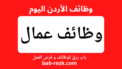 مطلوب عمال انتاج للعمل في عدد من شركات القطاع الصناعي والمواصلات مؤمنة - باب رزق الأردن