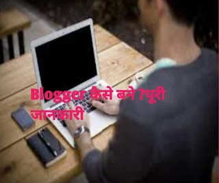 ब्लॉगर कैसे बने? पूरी जानकारी( How to become a blogger full information)