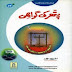 Pathar Ki Gawahi PDF Book by Ishtiaq Ahmed Silsila Qasas ul Ambiya
