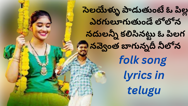 Selayeru Paduthunte Lyrics – Telugu Folk Song