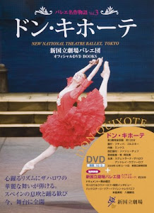 ドン・キホーテ DON QUIXOTE 新国立劇場バレエ団オフィシャルDVD BOOKS (バレエ名作物語 Vol. 3)