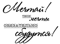Мечта