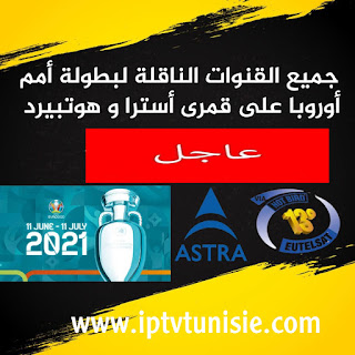 جميع القنوات الناقلة لبطولة كأس الامم الاوروبية 2021 علىastra19-hotbird13