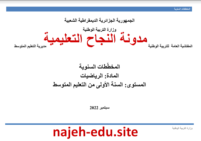 المخططات السنوية لبناء التعلمات للموسم الدراسي 2022-2023 لمادة الرياضيات - للسنة أولى متوسط