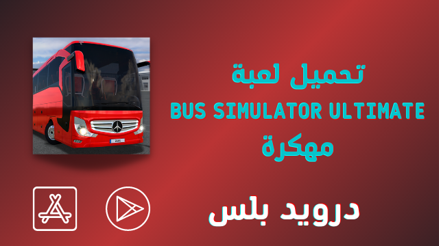 تحميل لعبة bus simulator ultimate مهكرة للايفون والاندرويد