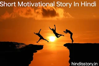short motivational story in Hindi language: प्रेरणादायक कहानियां